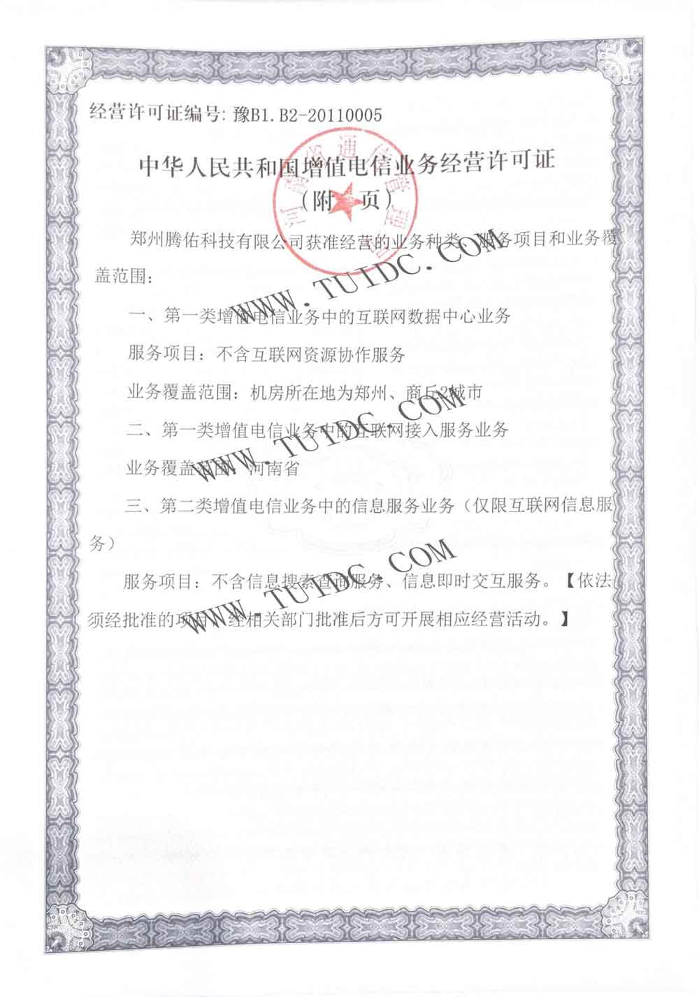 騰佑科技增值電信業(yè)務(wù)經(jīng)營許可證 